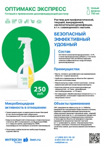 Оптимакс Экспресс спрей, 750мл