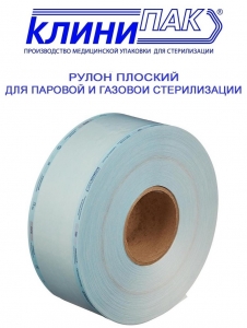 КЛИНИПАК Рулоны плоские 150х200