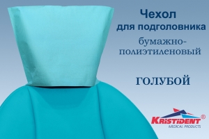 Чехлы для подголовника Стандарт голубой, 33*26,5, 100шт