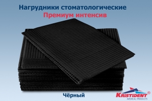 Салфетки нагрудные Кристидент Премиум интенсив, ЧЕРНЫЙ, 500шт