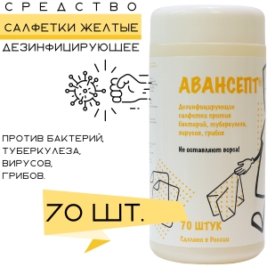 Авансепт салфетки дезинфицирующие, безворсовые, ЖЕЛТЫЕ,банка, 70 шт