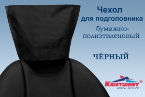 Чехлы для подголовника Премиум Черный ИНТЕНСИВ, 33*26,5, 100шт