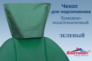 Чехлы для подголовника Премиум Зеленый ИНТЕНСИВ, 33*26,5, 100шт