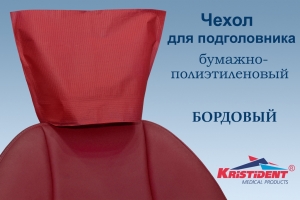 Чехлы для подголовника Премиум Бордовый ИНТЕНСИВ, 33*26,5, 100шт