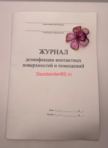 Журнал дезинфекции контактных поверхностей и помещений