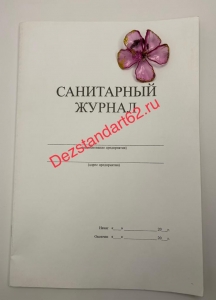 Санитарный журнал