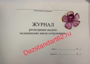Журнал регистрации выдачи медицинских масок сотрудникам