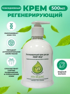 Крем для рук регенерирующий ЛЮИР-Мед, 500 мл