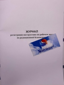 Журнал регистрации инструктажа на рабочем месте по радиационной безопасности  30 листов,А4